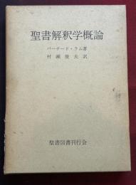 聖書解釈学概論 : 聖書解釈の諸問題の総括的研究