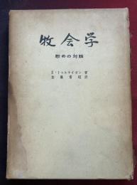 牧会学 : 慰めの対話