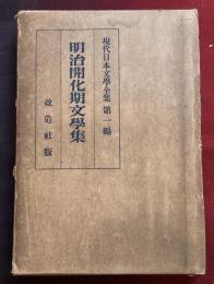 明治開化期文學集