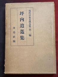 現代日本文学全集