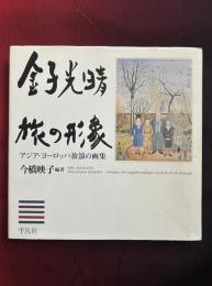 金子光晴旅の形象 : アジア・ヨーロッパ放浪の画集