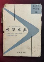 性学事典