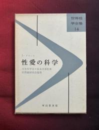 性愛の科学