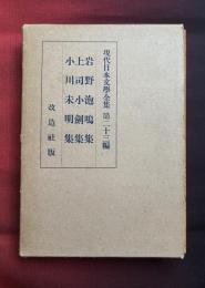 現代日本文學全集 23 岩野泡鳴 上司小劍 小川未明集