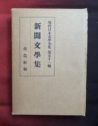 現代日本文学全集