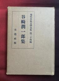 現代日本文学全集