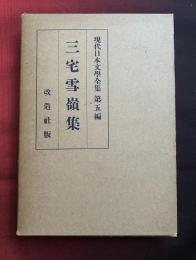 現代日本文学全集