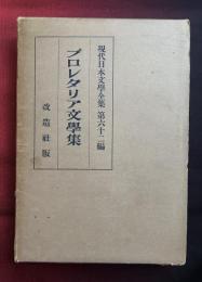 現代日本文学全集