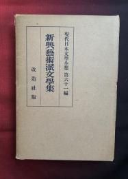 現代日本文學全集