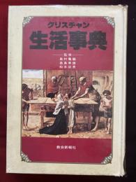 クリスチャン生活事典
