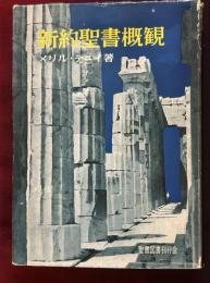 新約聖書概観