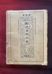 邦文日本外史