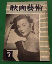 映画芸術/昭和30年7月号　椎名麟三「映画に於けるユーモアの確立」　シナリオ「ドン・カミロ頑張る（ジュリアン・デュヴィヴィエ監督）」等