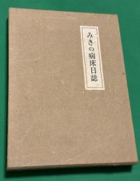 みきの病床日誌
