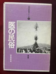 医の民俗