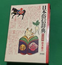 日本俗信辞典