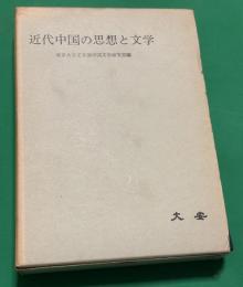 近代中国の思想と文学