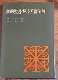 新約聖書ギリシア語精解