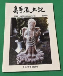 島原風土記 第4号　特集・ 島原半島の切支丹