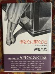 あなたに似たひと : 11人の女の履歴書