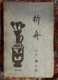 折舟
