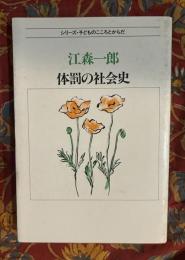 体罰の社会史