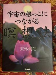 宇宙の根っこにつながる瞑想法