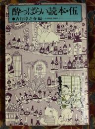 酔っぱらい読本