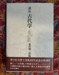 講座古代学