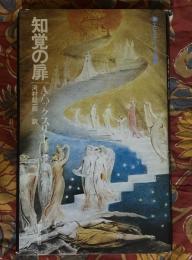 知覚の扉