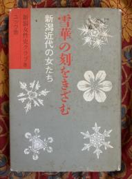 雪華の刻をきざむ : 新潟近代の女たち