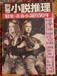 別冊小説推理　特集・青春小説の50年