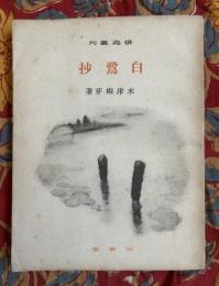 白鷺抄