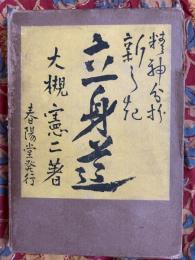 精神分析　新しき立身道