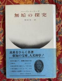無垢の探究