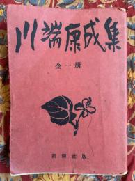 川端康成集