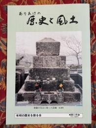 ありあけの歴史と風土