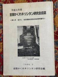 全国かくれキリシタン研究会会誌