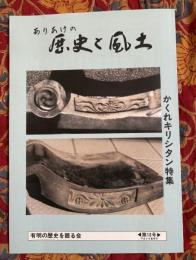ありあけの歴史と風土　かくれキリシタン特集