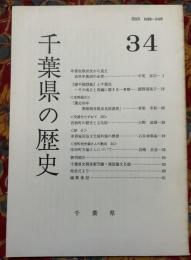 千葉県の歴史