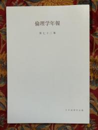 倫理學年報