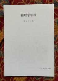 倫理學年報