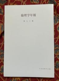 倫理學年報