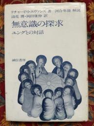 無意識の探求 : ユングとの対話