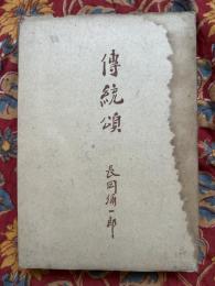 伝統頌