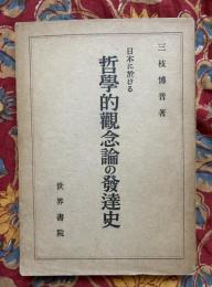 日本に於ける哲学的観念論の発達史