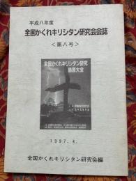 全国かくれキリシタン研究会会誌