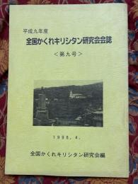 全国かくれキリシタン研究会会誌