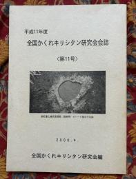 全国かくれキリシタン研究会会誌