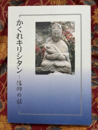 かくれキリシタン : 信仰の証